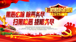 扫黑除恶