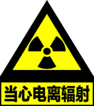 当心电离辐射