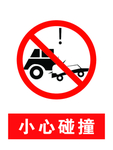 小心碰撞