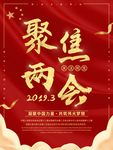 两会精神