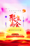 两会