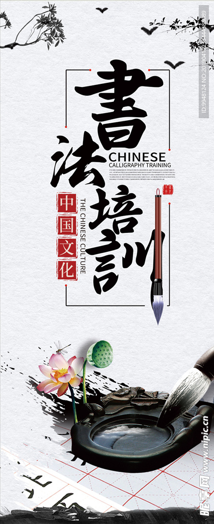 中国风书法培训班海报易拉宝展板