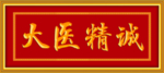 大医精诚  牌匾