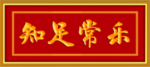 知足常乐  牌匾
