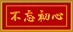 不忘初心  牌匾