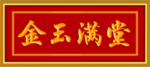 金玉满堂  牌匾