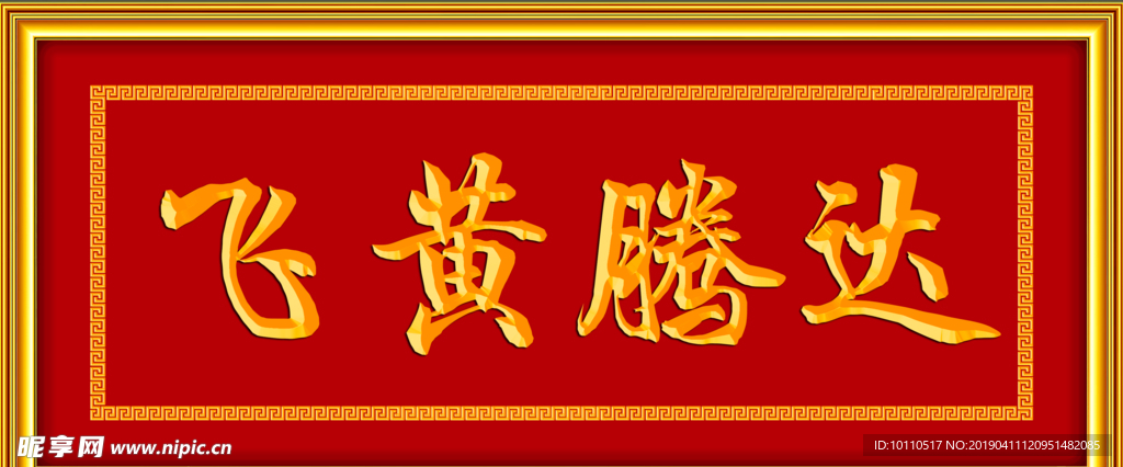 飞黄腾达  牌匾