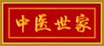 中医世家  牌匾