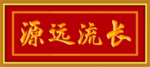 源远流长  牌匾