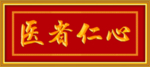 医者仁心  牌匾