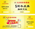 周年庆抽奖券