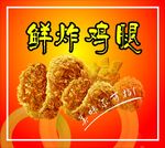 鲜炸鸡腿