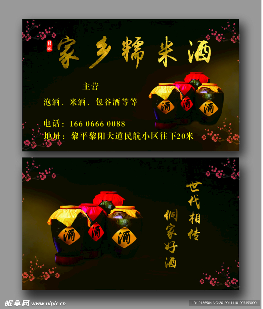 家乡糯米酒名片