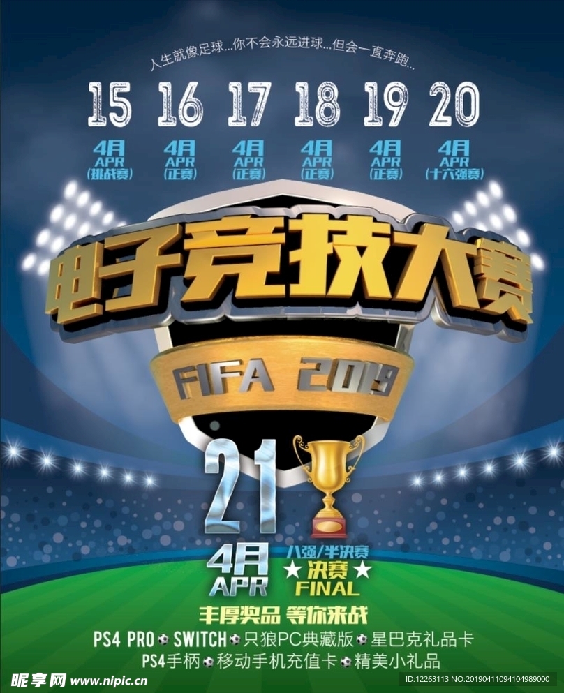 FIFA足球电子竞技海报