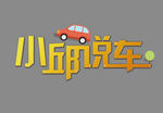 字体设计 小邱 说车