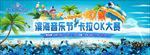 滨海音乐节 卡拉OK大赛