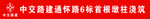 中交安全条幅