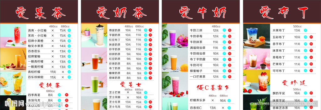 奶茶价目表