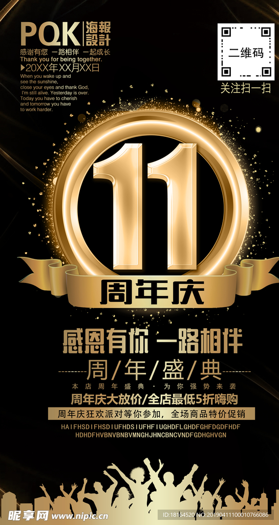 11周年庆