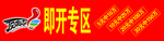 即开专区