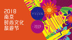 活力时尚旅游节