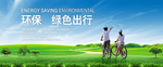 绿色出行