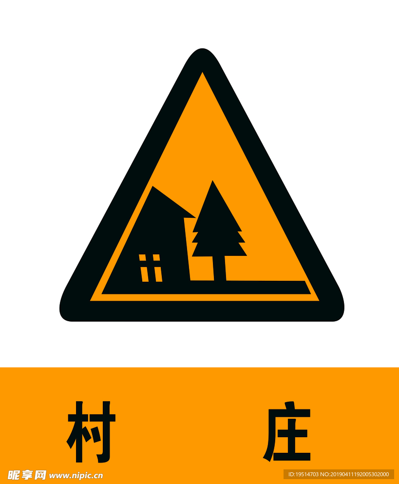 村庄