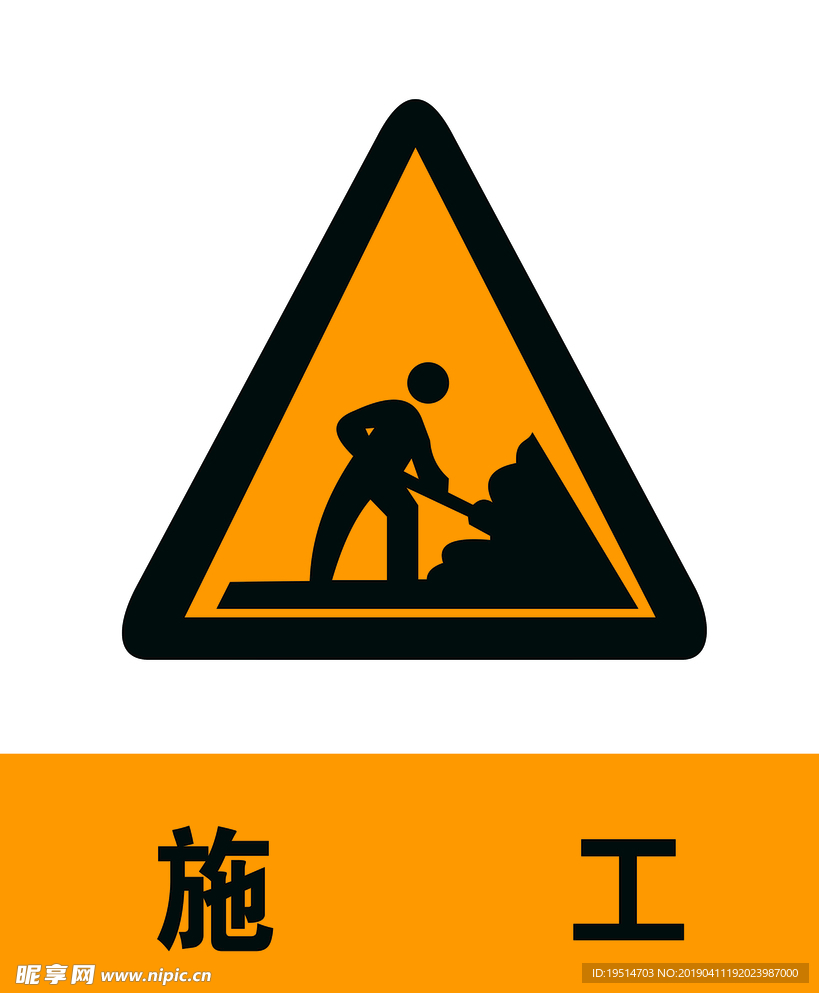 施工