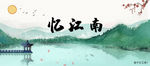 忆江南