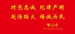 对党忠诚 纪律严明 赴汤蹈火