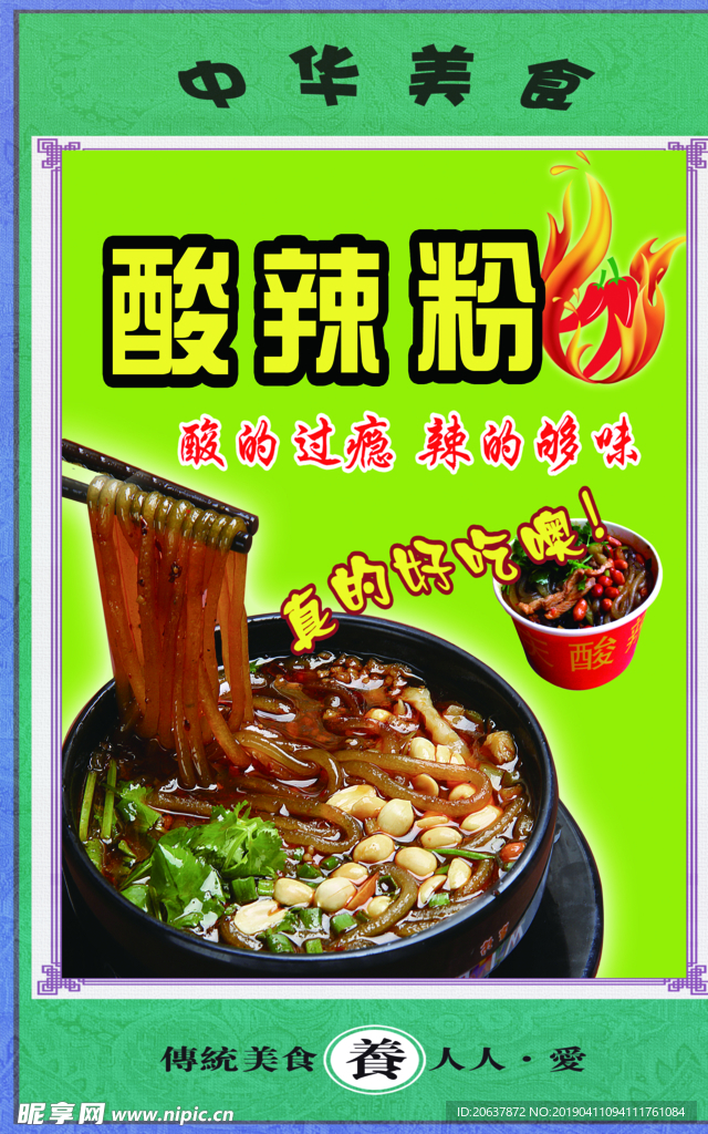 酸辣粉