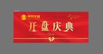 开盘桁架
