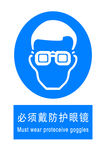 必须戴防护眼睛