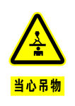 当心吊物