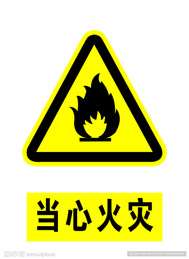 当心火灾