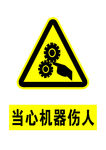 当心机器伤人