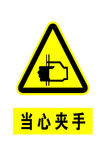 当心夹手