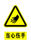 当心伤手