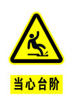 当心台阶