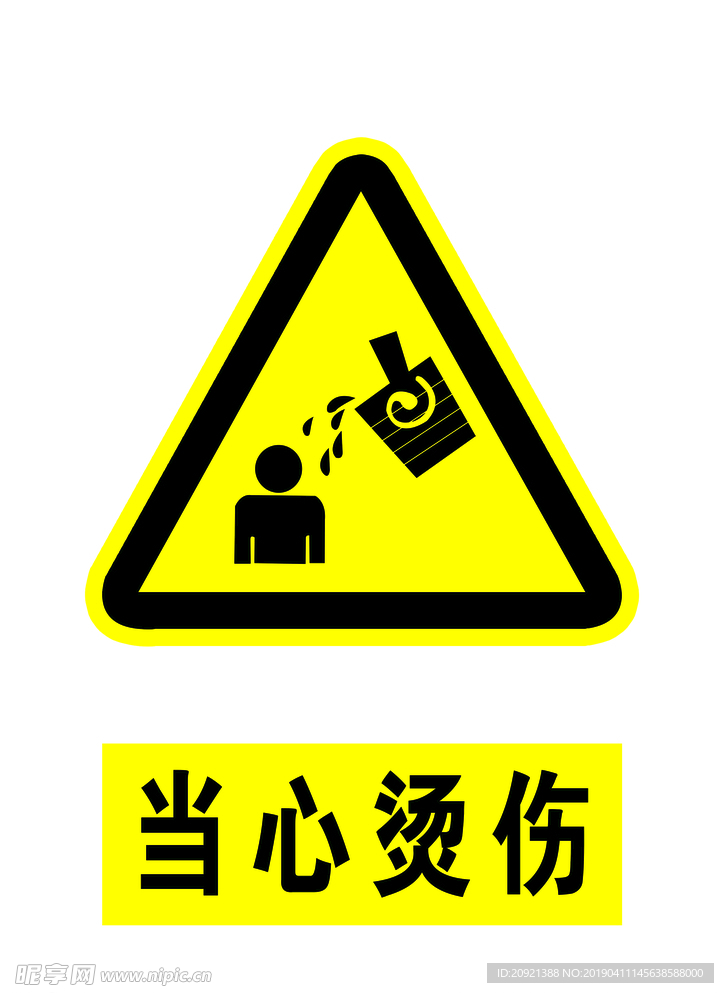当心烫伤