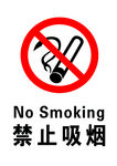 禁止吸烟
