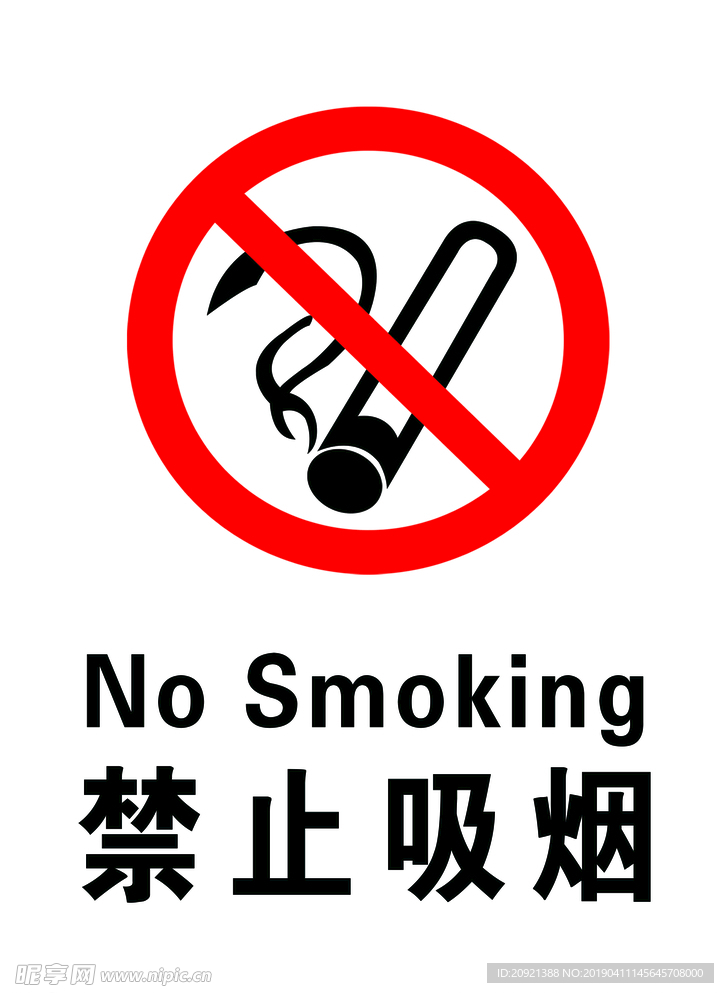 禁止吸烟