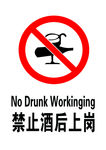禁止酒后上岗