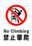 禁止攀爬