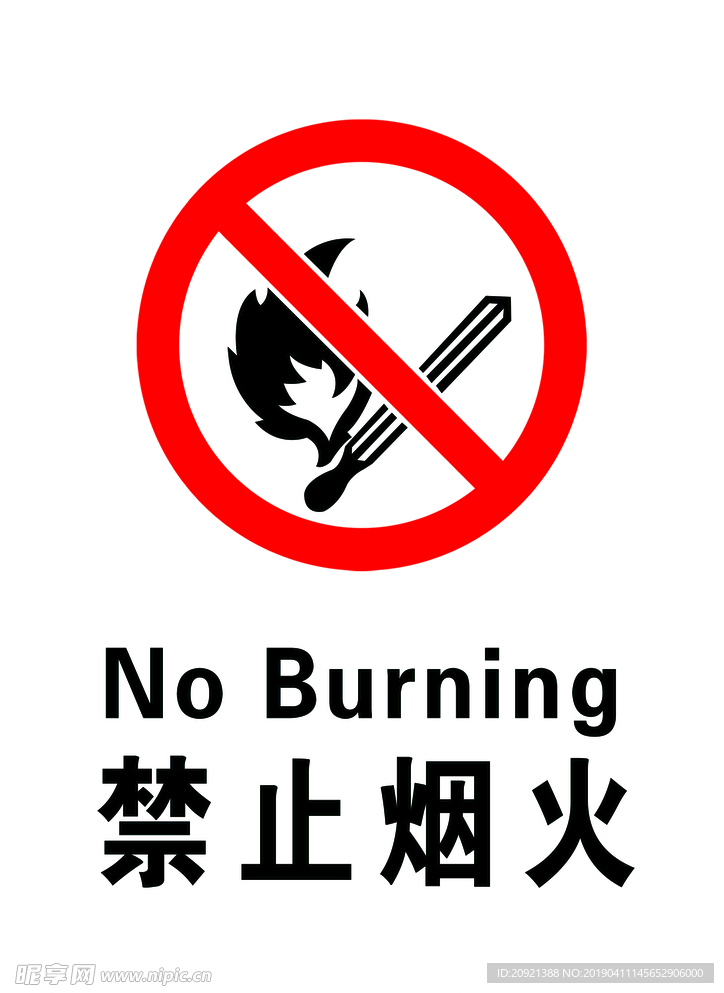 禁止烟火