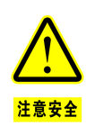 注意安全