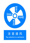 注意通风