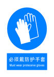 必须戴防护手套