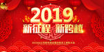 新征程新跨越年会背景