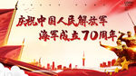 海军成立70周年